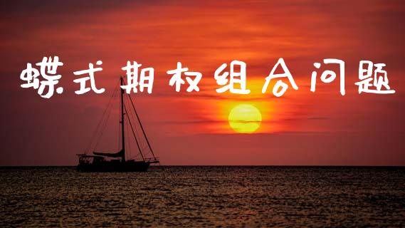 蝶式期权组合问题_https://m.jnlaobingbanjia.com_基金市场_第1张