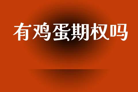 有鸡蛋期权吗_https://m.jnlaobingbanjia.com_股市新闻_第1张