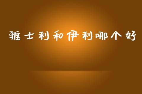 雅士利和伊利哪个好_https://m.jnlaobingbanjia.com_区块链_第1张