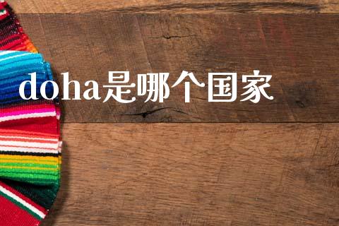 doha是哪个国家_https://m.jnlaobingbanjia.com_全球市场_第1张