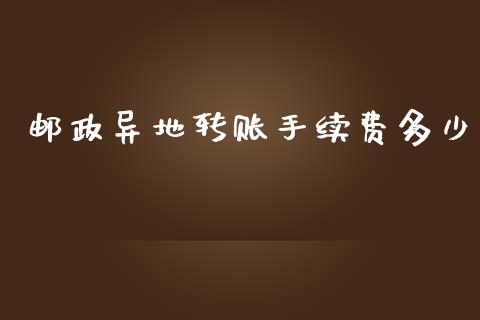 邮政异地转账手续费多少_https://m.jnlaobingbanjia.com_理财规划_第1张