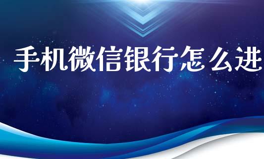 手机微信银行怎么进_https://m.jnlaobingbanjia.com_基金市场_第1张