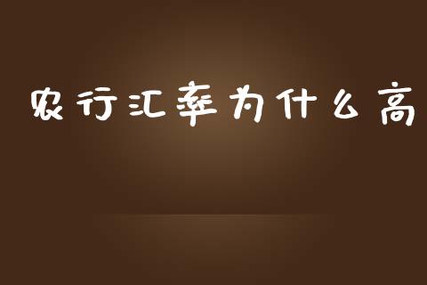 农行汇率为什么高_https://m.jnlaobingbanjia.com_理财规划_第1张
