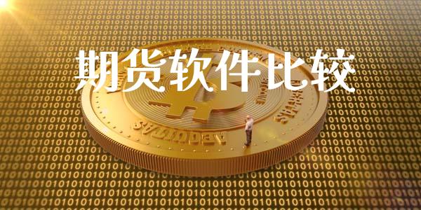 期货软件比较_https://m.jnlaobingbanjia.com_股市新闻_第1张