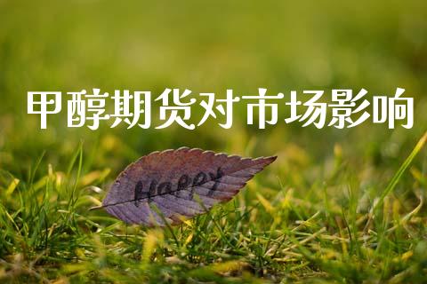 甲醇期货对市场影响_https://m.jnlaobingbanjia.com_股市新闻_第1张