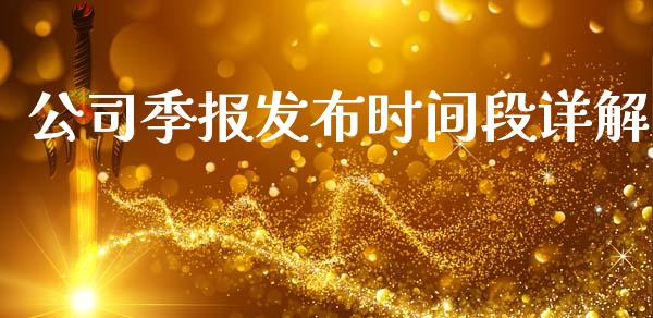 公司季报发布时间段详解_https://m.jnlaobingbanjia.com_区块链_第1张