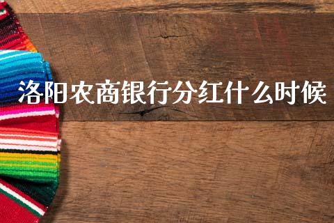 洛阳农商银行分红什么时候_https://m.jnlaobingbanjia.com_基金市场_第1张