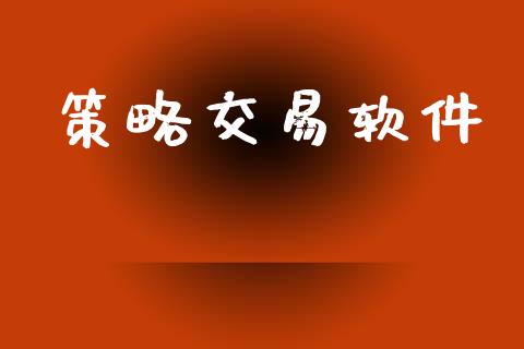 策略交易软件_https://m.jnlaobingbanjia.com_区块链_第1张