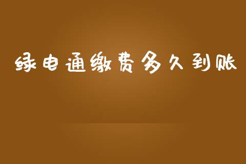 绿电通缴费多久到账_https://m.jnlaobingbanjia.com_金融监管_第1张