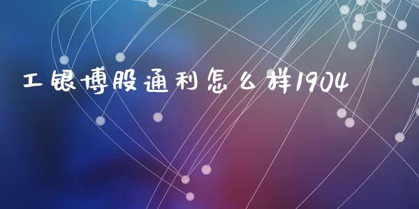工银博股通利怎么样1904_https://m.jnlaobingbanjia.com_股市新闻_第1张