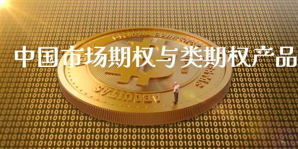 中国市场期权与类期权产品_https://m.jnlaobingbanjia.com_金融监管_第1张