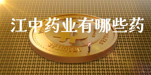 江中药业有哪些药_https://m.jnlaobingbanjia.com_区块链_第1张