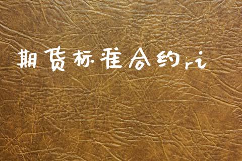期货标准合约ri_股市新闻_第1张_全球市场_股市新闻_理财规划_金融监管_区块链_基金市场 期货标准合约ri_https://m.jnlaobingbanjia.com_股市新闻_第1张