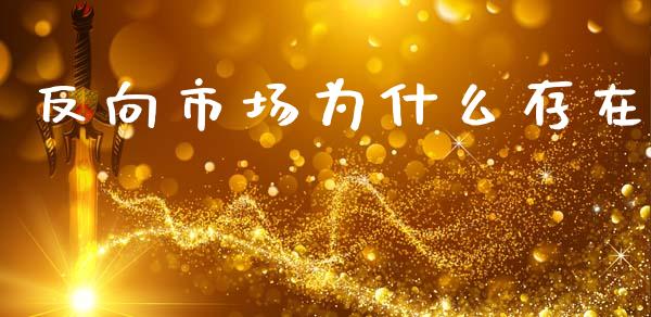 反向市场为什么存在_https://m.jnlaobingbanjia.com_金融监管_第1张