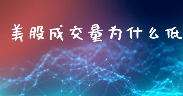 美股成交量为什么低_https://m.jnlaobingbanjia.com_区块链_第1张