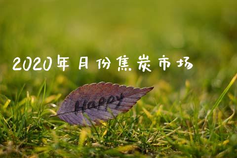 2020年月份焦炭市场_https://m.jnlaobingbanjia.com_股市新闻_第1张