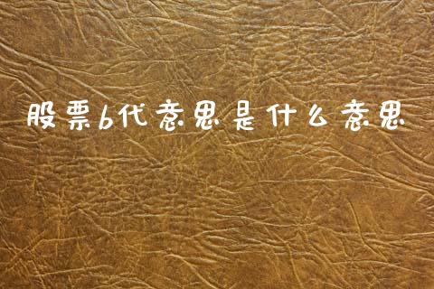 股票b代意思是什么意思_https://m.jnlaobingbanjia.com_区块链_第1张