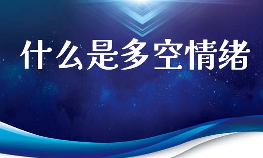 什么是多空情绪_https://m.jnlaobingbanjia.com_全球市场_第1张