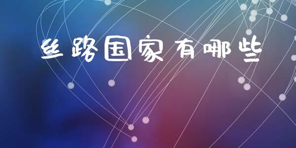 丝路国家有哪些_https://m.jnlaobingbanjia.com_区块链_第1张