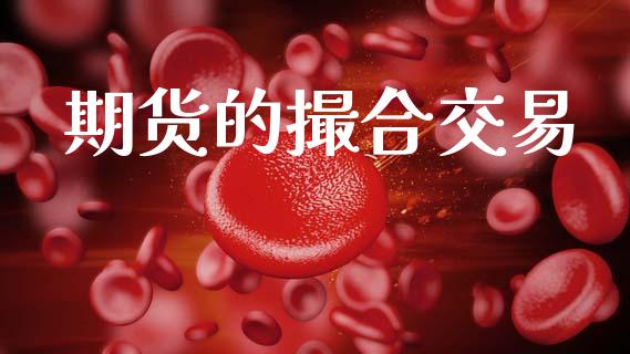 期货的撮合交易_https://m.jnlaobingbanjia.com_基金市场_第1张