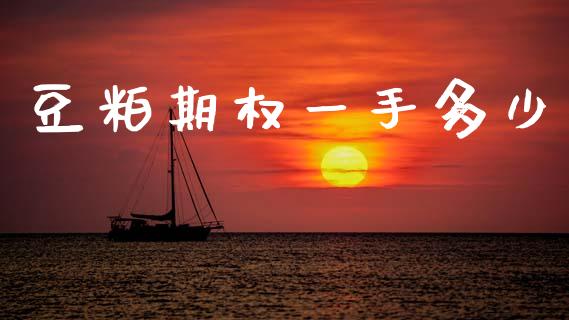 豆粕期权一手多少_https://m.jnlaobingbanjia.com_股市新闻_第1张