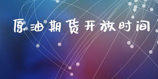 原油期货开放时间_https://m.jnlaobingbanjia.com_区块链_第1张