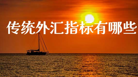 传统外汇指标有哪些_https://m.jnlaobingbanjia.com_股市新闻_第1张