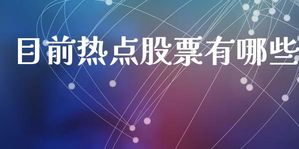 目前热点股票有哪些_https://m.jnlaobingbanjia.com_区块链_第1张