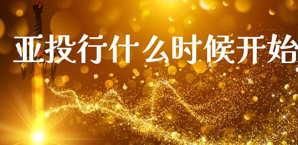 亚投行什么时候开始_https://m.jnlaobingbanjia.com_区块链_第1张