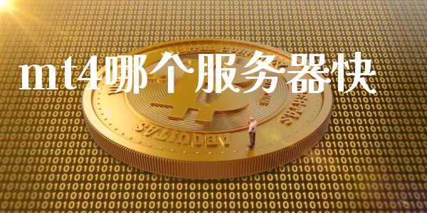 mt4哪个服务器快_https://m.jnlaobingbanjia.com_理财规划_第1张