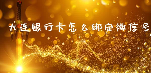 大连银行卡怎么绑定微信号_https://m.jnlaobingbanjia.com_理财规划_第1张