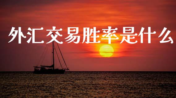 外汇交易胜率是什么_https://m.jnlaobingbanjia.com_金融监管_第1张