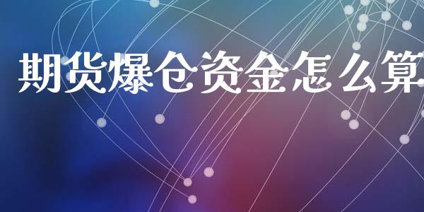 期货爆仓资金怎么算_https://m.jnlaobingbanjia.com_基金市场_第1张