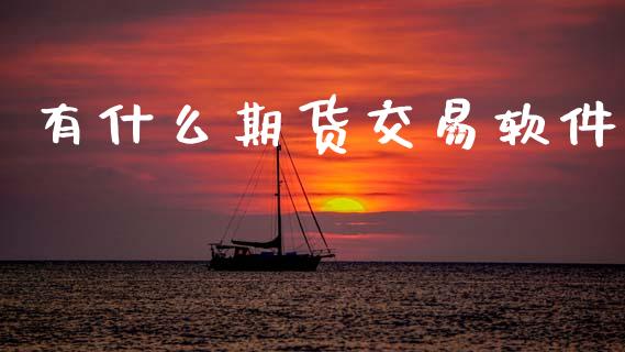 有什么期货交易软件_https://m.jnlaobingbanjia.com_基金市场_第1张