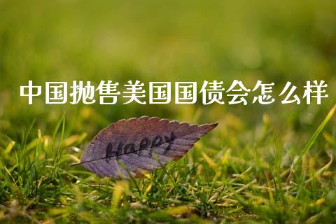 中国抛售美国国债会怎么样_https://m.jnlaobingbanjia.com_区块链_第1张