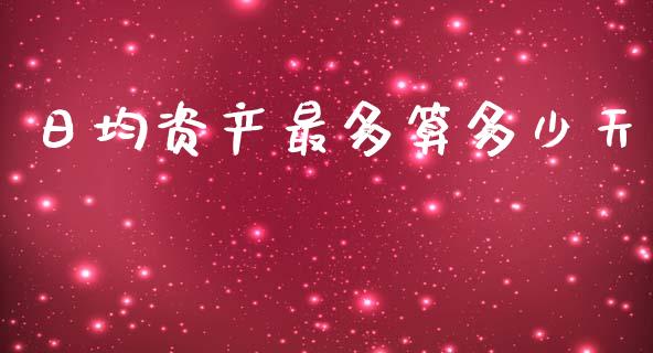 日均资产最多算多少天_https://m.jnlaobingbanjia.com_区块链_第1张