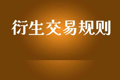 衍生交易规则_https://m.jnlaobingbanjia.com_理财规划_第1张