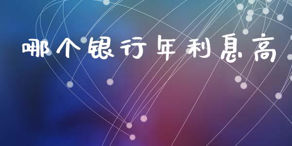 哪个银行年利息高_https://m.jnlaobingbanjia.com_基金市场_第1张