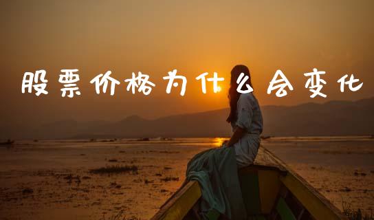 股票价格为什么会变化_https://m.jnlaobingbanjia.com_区块链_第1张