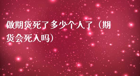 做期货死了多少个人了(期货会死人吗)_基金市场_第1张_全球市场_股市新闻_理财规划_金融监管_区块链_基金市场 做期货死了多少个人了(期货会死人吗)_https://m.jnlaobingbanjia.com_基金市场_第1张