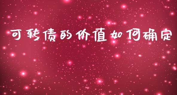 可转债的价值如何确定_https://m.jnlaobingbanjia.com_基金市场_第1张