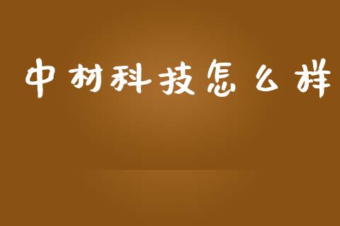 中材科技怎么样_https://m.jnlaobingbanjia.com_基金市场_第1张
