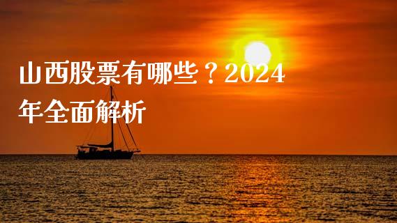 山西股票有哪些？2024年全面解析_https://m.jnlaobingbanjia.com_基金市场_第1张