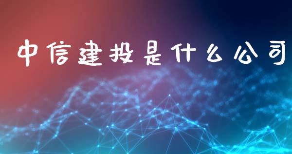 中信建投是什么公司_https://m.jnlaobingbanjia.com_区块链_第1张