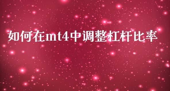 如何在mt4中调整杠杆比率_https://m.jnlaobingbanjia.com_全球市场_第1张