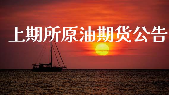 上期所原油期货公告_https://m.jnlaobingbanjia.com_全球市场_第1张