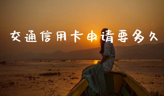 交通信用卡申请要多久_https://m.jnlaobingbanjia.com_区块链_第1张