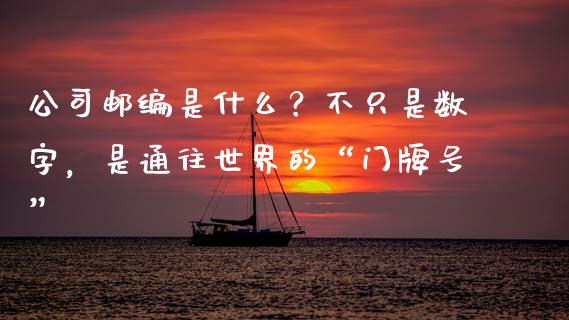公司邮编是什么？不只是数字，是通往世界的“门牌号”_https://m.jnlaobingbanjia.com_理财规划_第1张