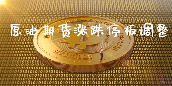 原油期货涨跌停板调整_https://m.jnlaobingbanjia.com_区块链_第1张