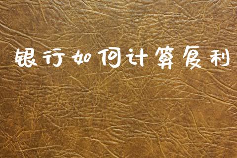 银行如何计算复利_https://m.jnlaobingbanjia.com_金融监管_第1张